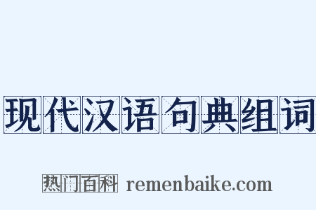 现代汉语句典组词是什么意思的图片